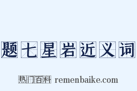 题七星岩近义词是什么意思的图片